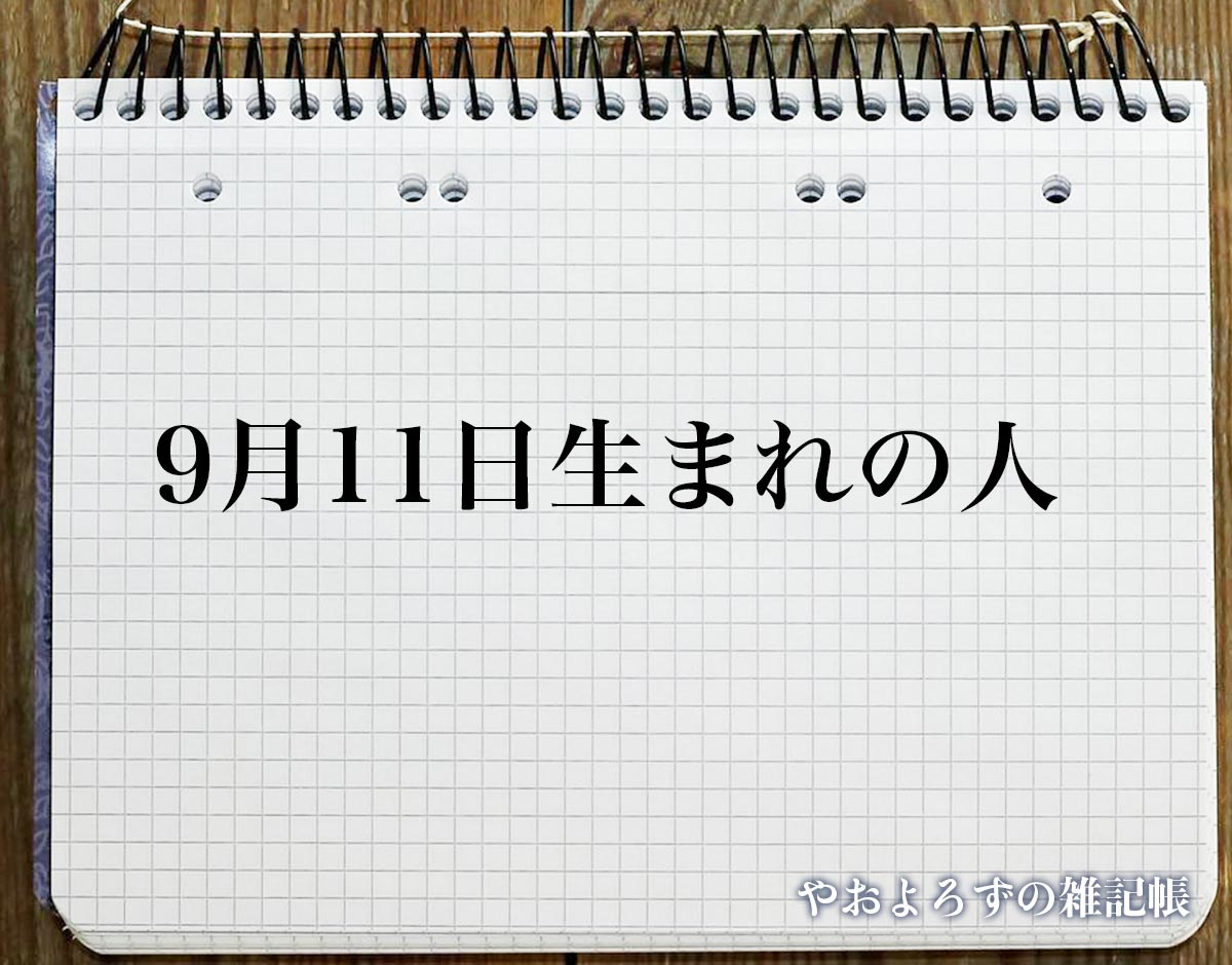 「9月11日生まれの人」のスピリチュアル的な意味