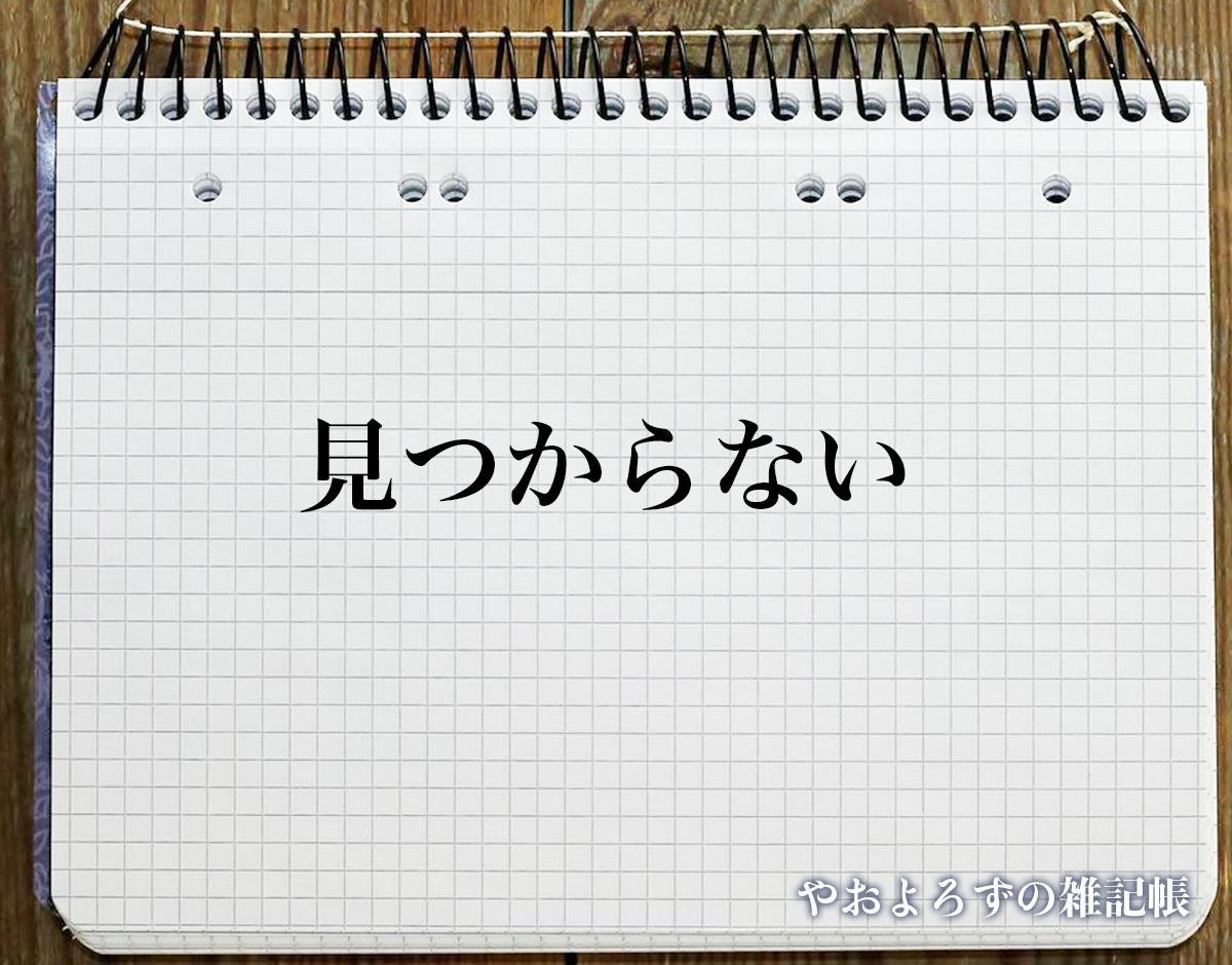 「見つからない」の言い換え語