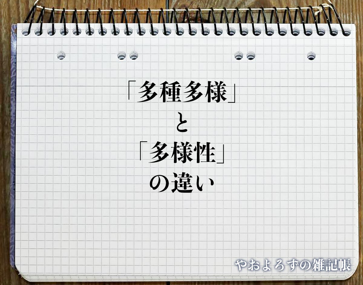 「多種多様」と「多様性」の違いとは？