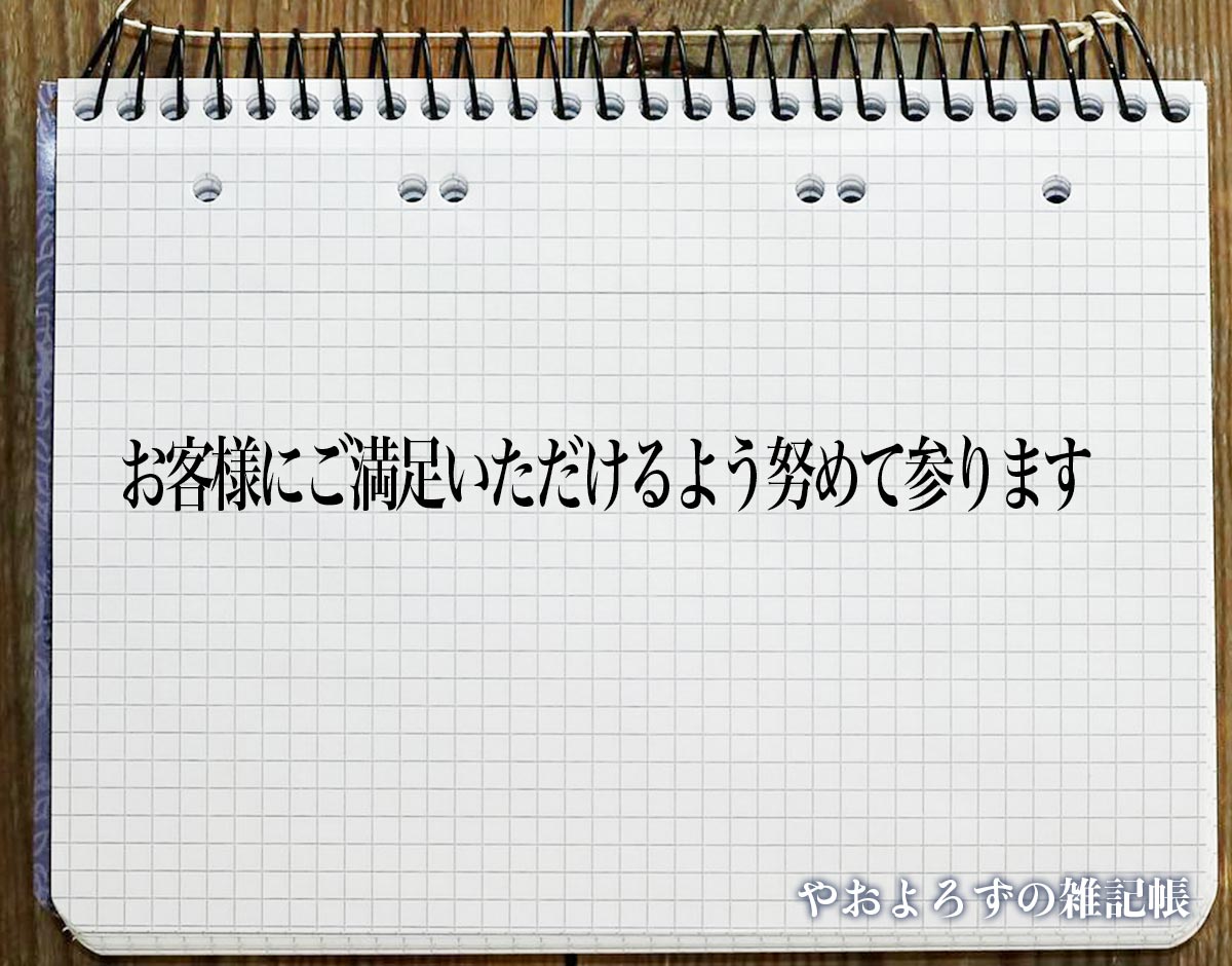 「お客様にご満足いただけるよう努めて参ります」とは？