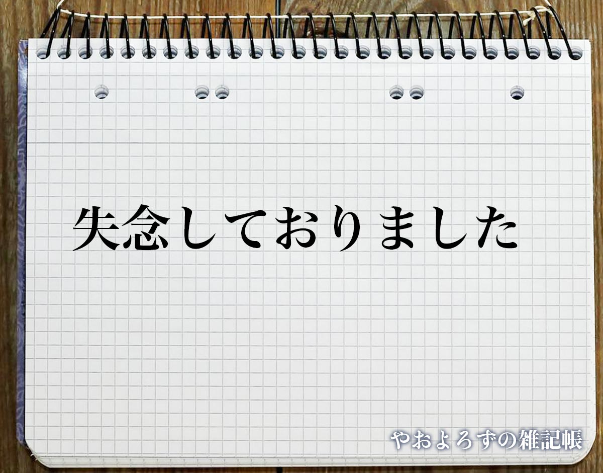 「失念しておりました」とは？