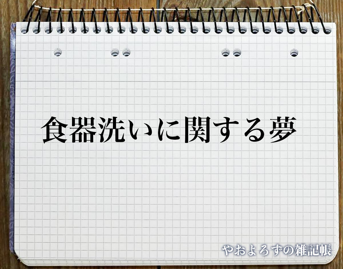 「食器洗いに関する夢」の意味