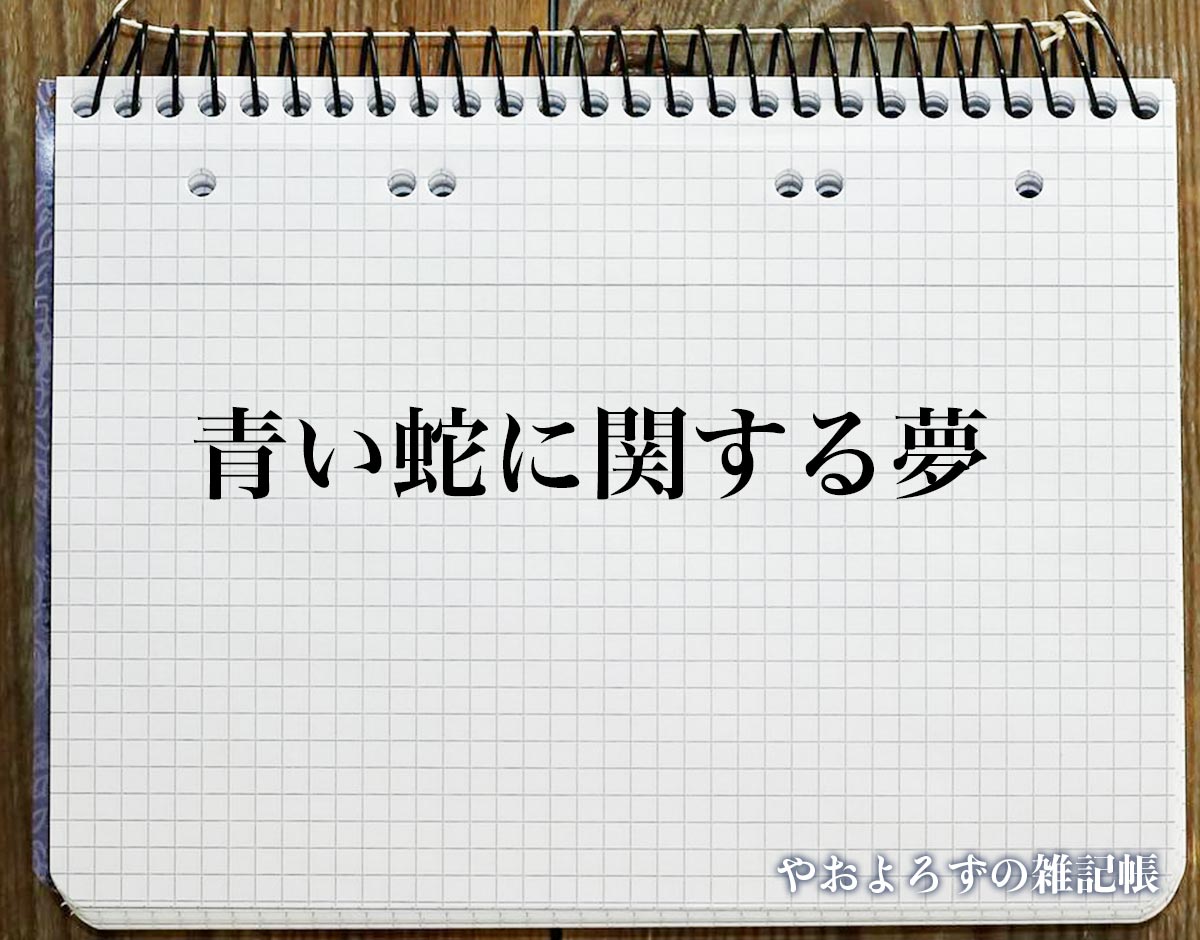 「青い蛇に関する夢」の意味