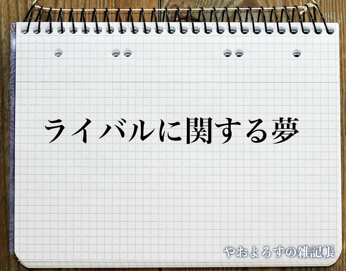 「ライバルに関する夢」の意味