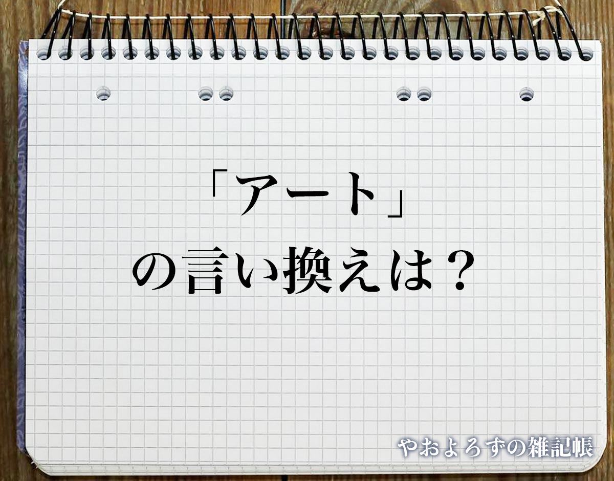 「アート」の言い換え語