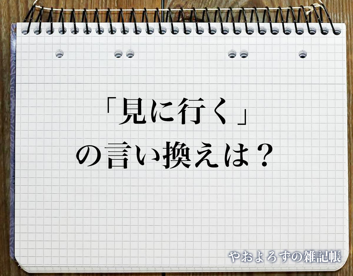 「見に行く」の言い換え語