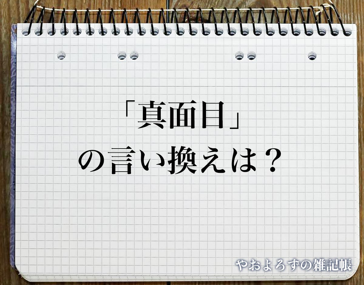 「真面目」の言い換え語