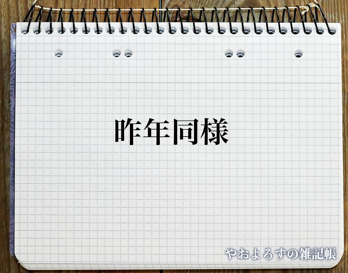 「昨年同様」とは？