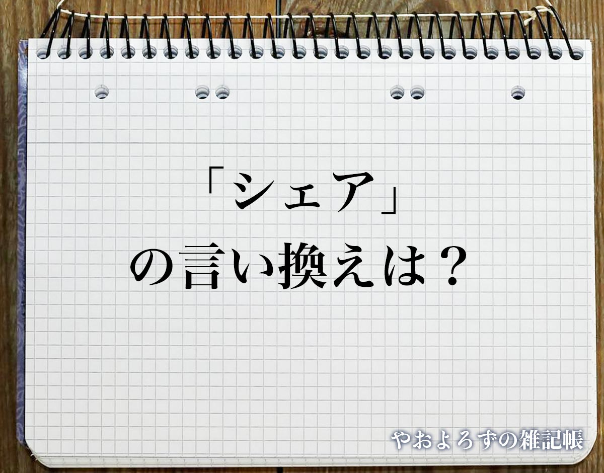 「シェア」の言い換え語