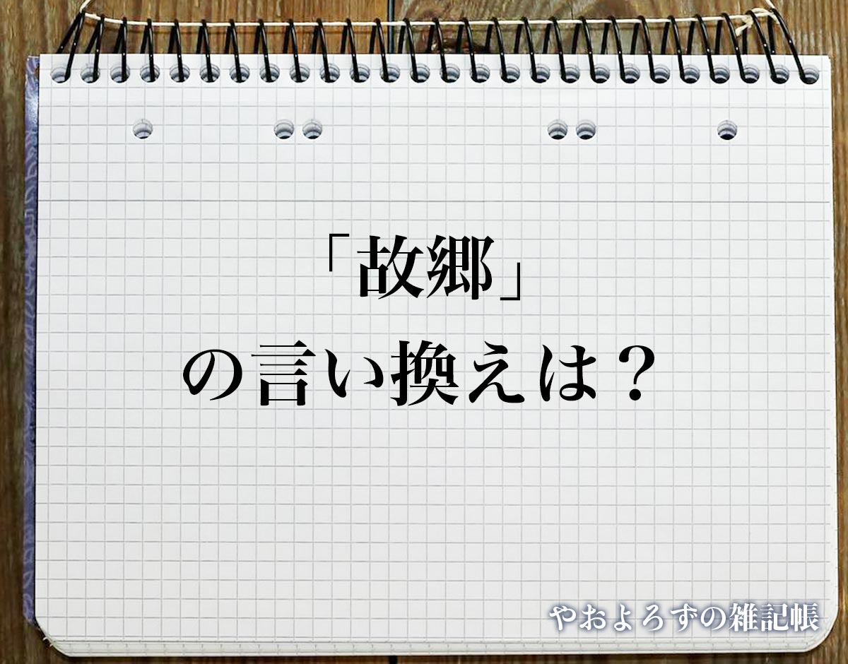 「故郷」の言い換え語