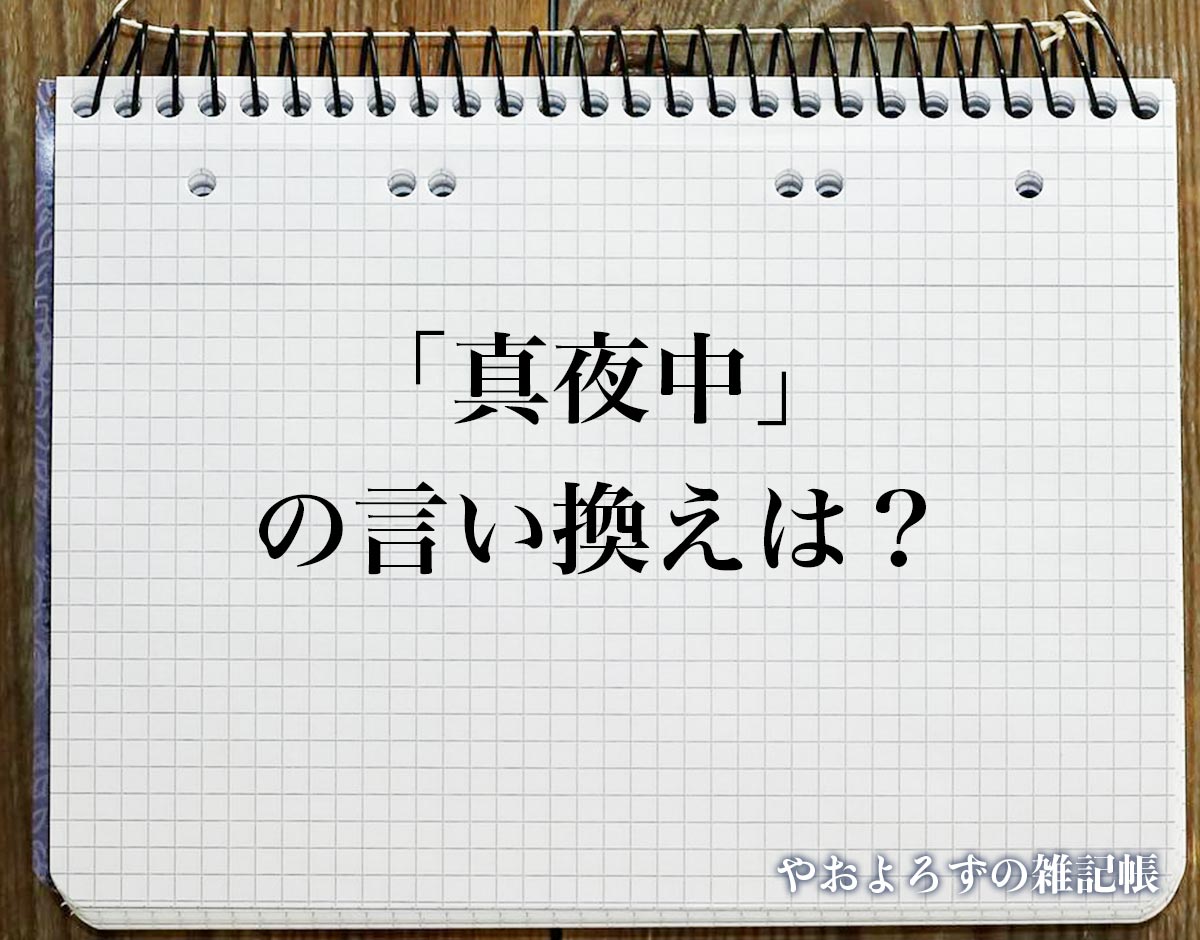 「真夜中」の言い換え語