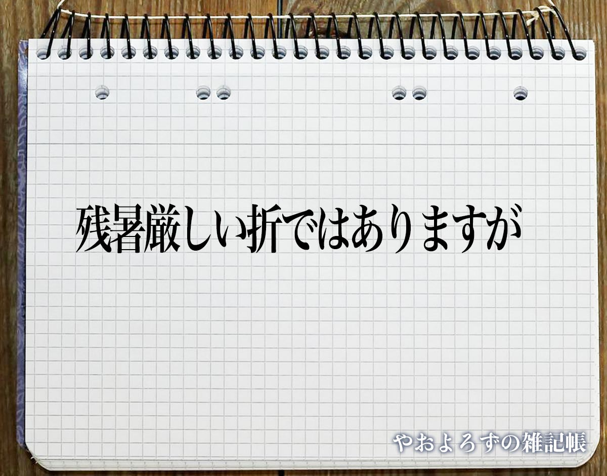 「残暑厳しい折ではありますが」とは？