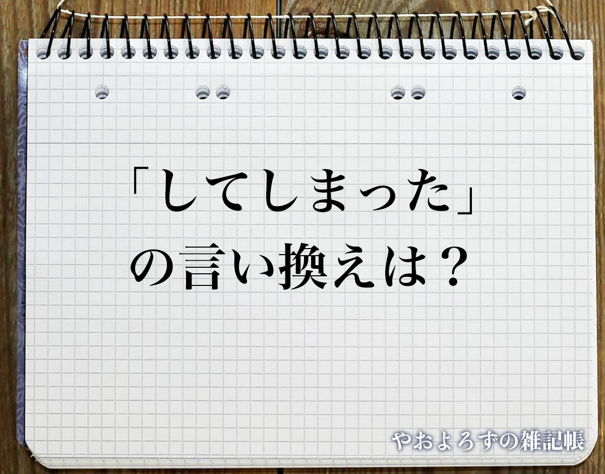 「してしまった」の言い換え語