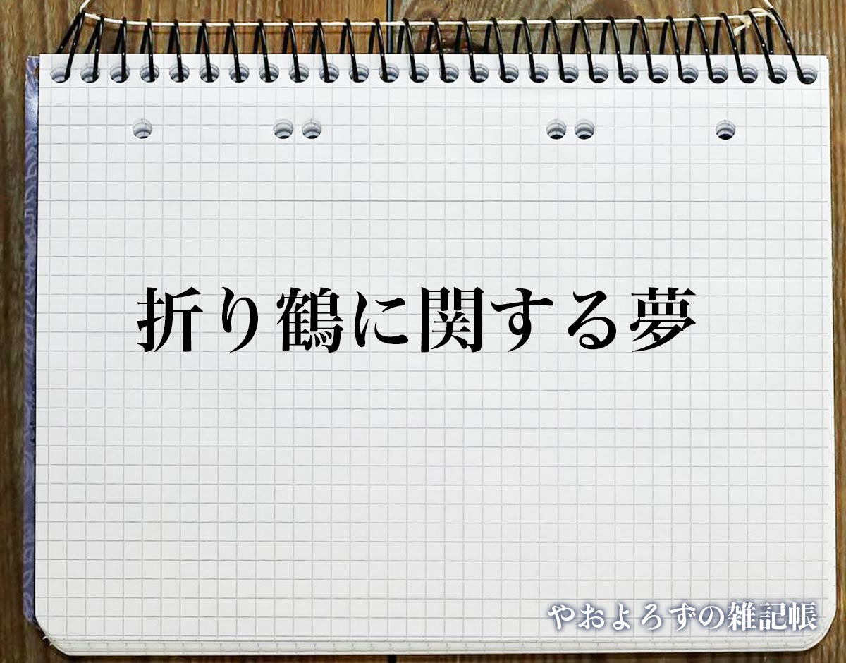 「折り鶴に関する夢」の意味