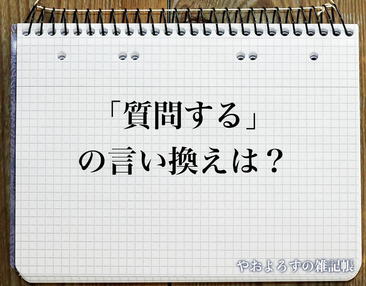 「質問する」の言い換え語