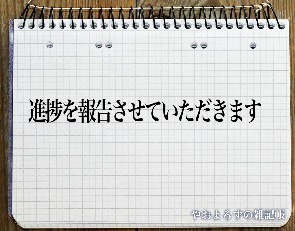 「進捗を報告させていただきます」とは？