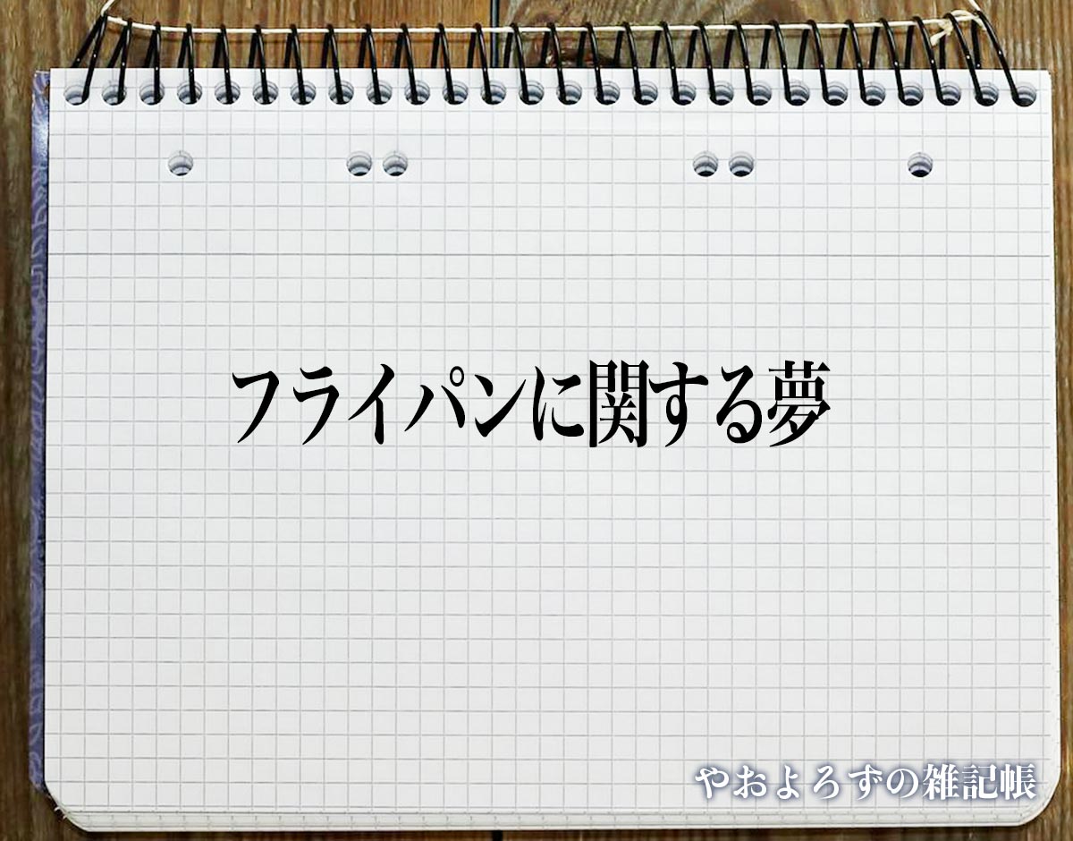 「フライパンに関する夢」の意味