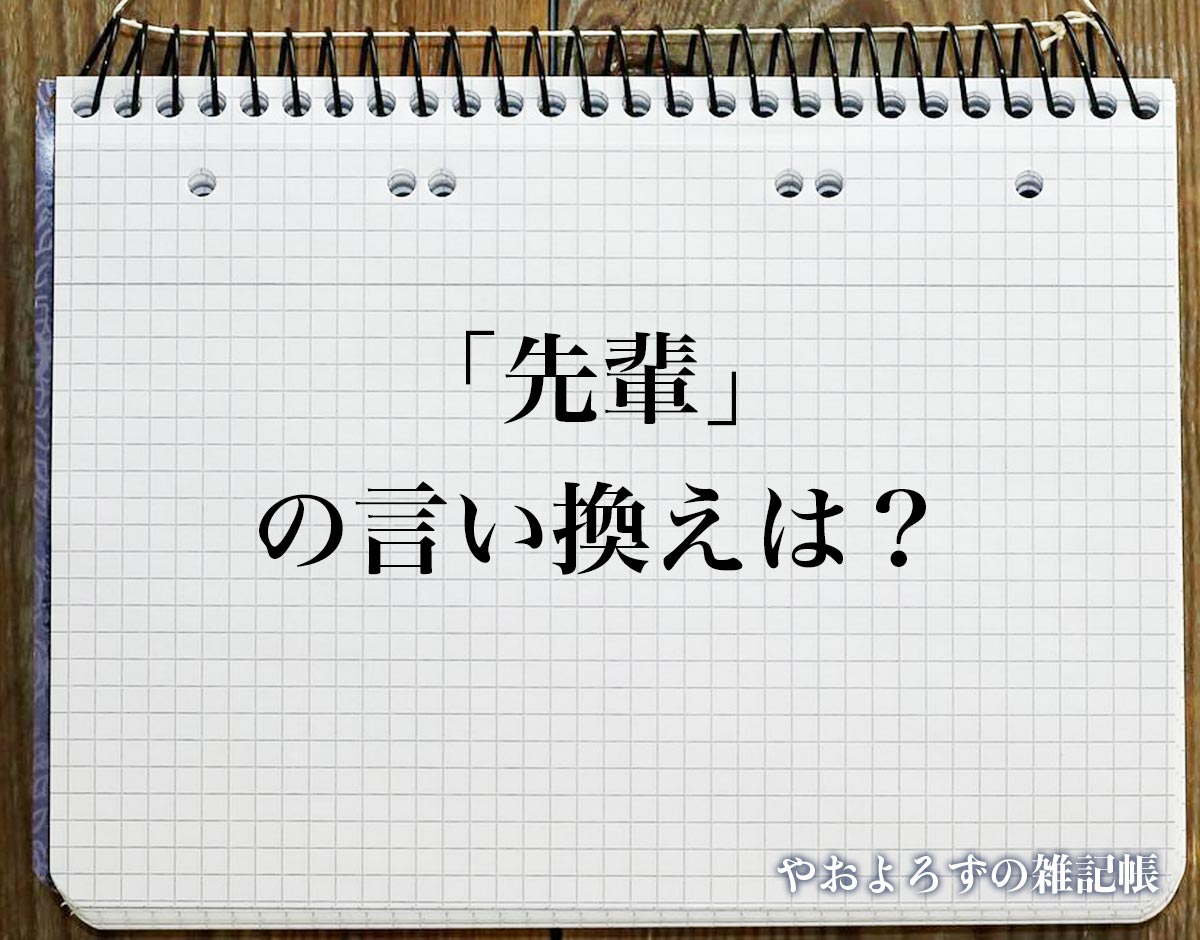 「先輩」の言い換え語