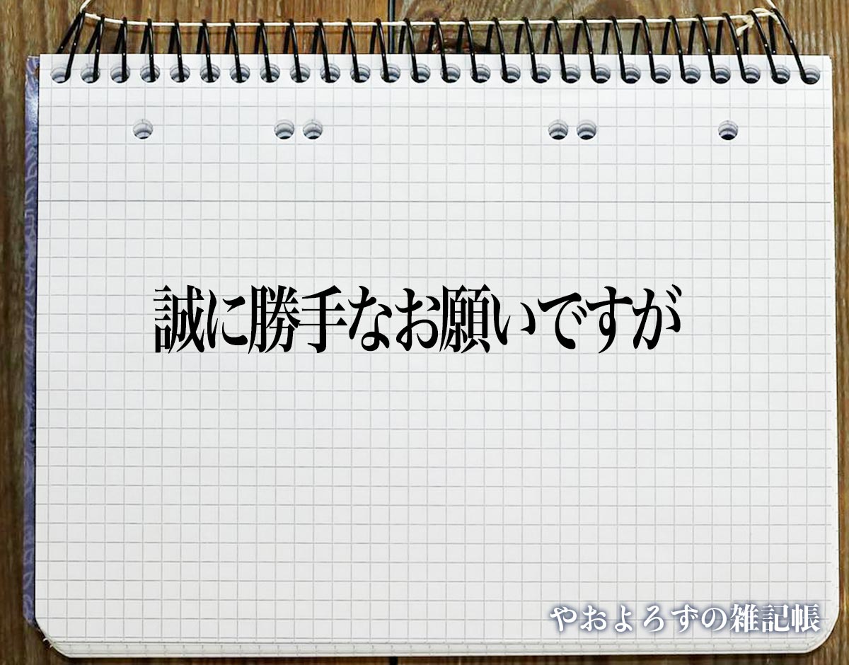 「誠に勝手なお願いですが」とは？