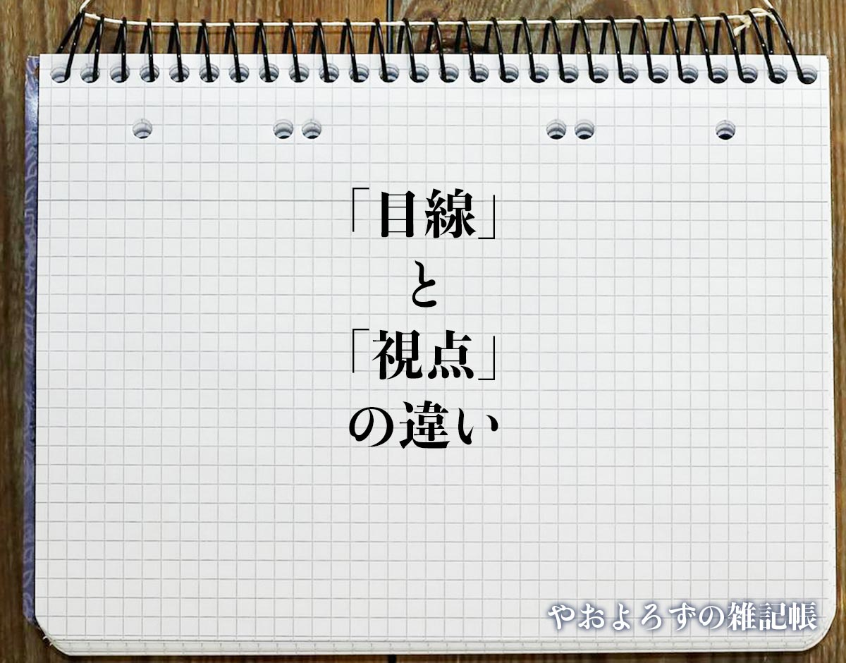 「目線」と「視点」の違いとは？