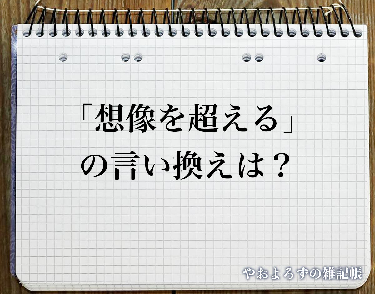 「想像を超える」の言い換え語