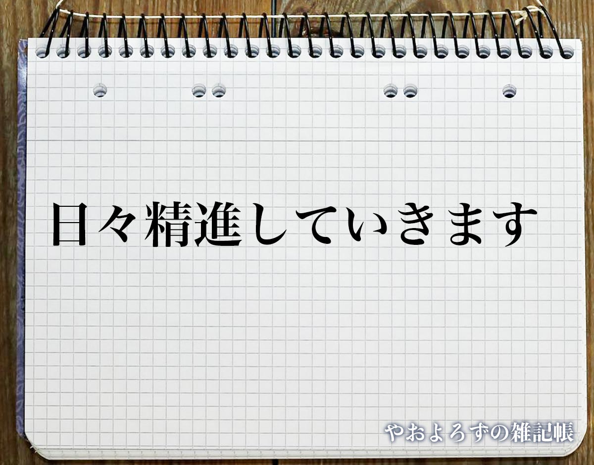 「日々精進していきます」とは？