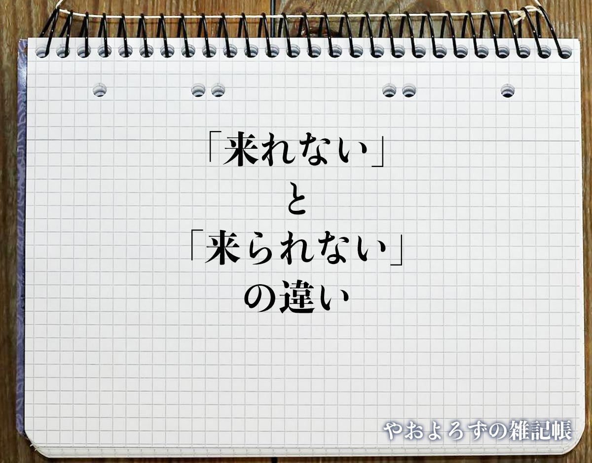 「来れない」と「来られない」の違いとは？