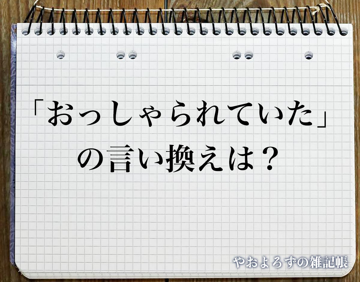 「おっしゃられていた」の言い換え語