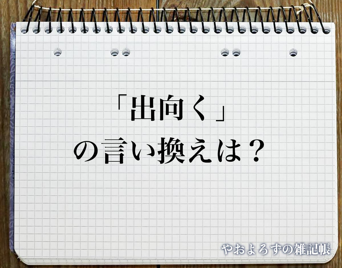 「出向く」の言い換え語