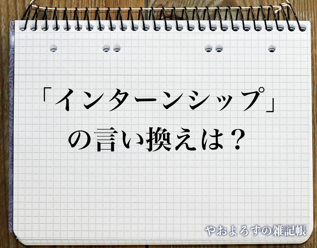 「インターンシップ」の言い換え語