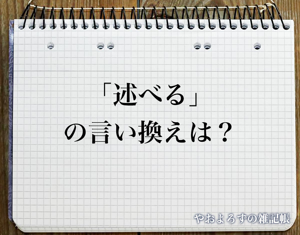 「述べる」の言い換え語