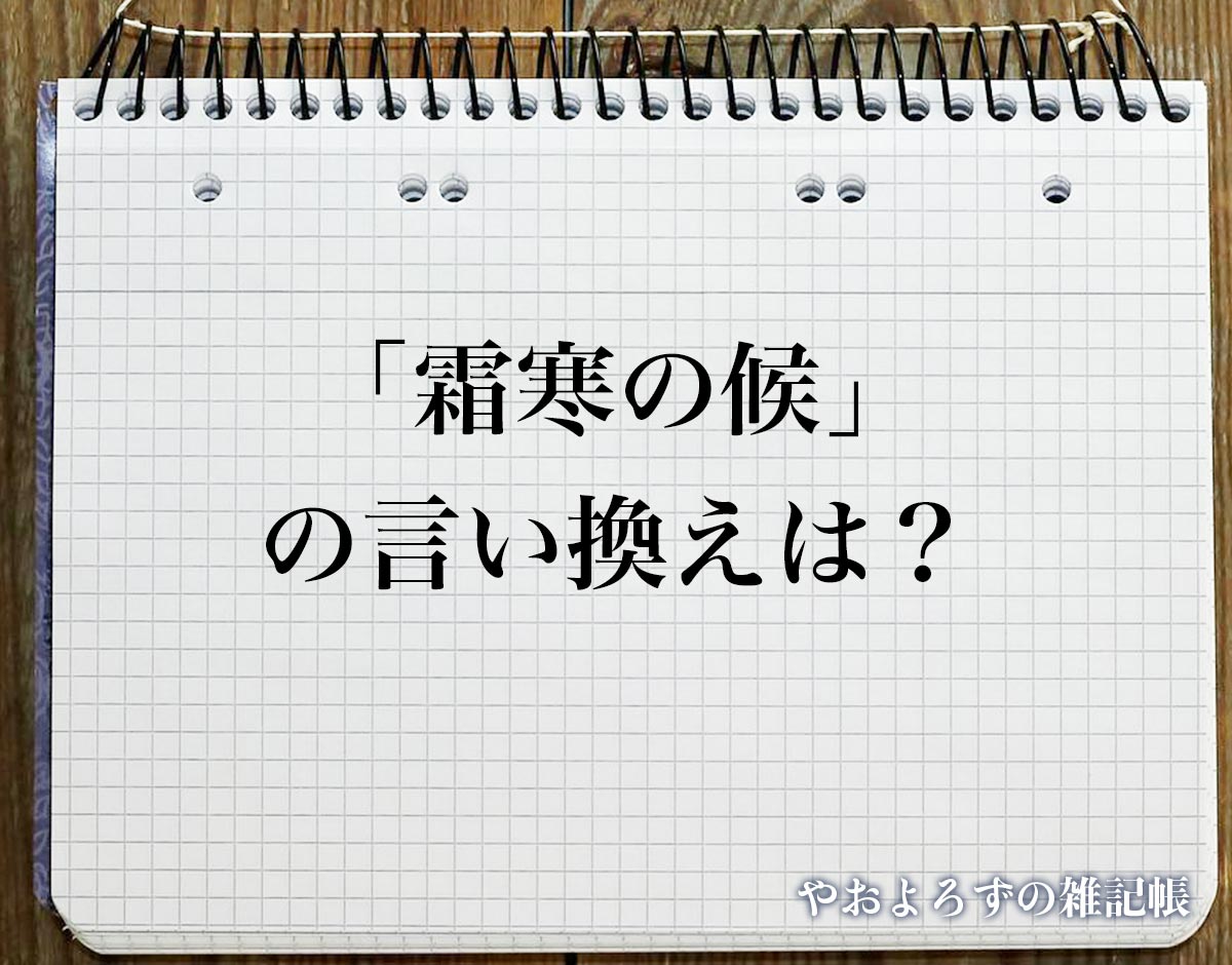 「霜寒の候」の言い換え語