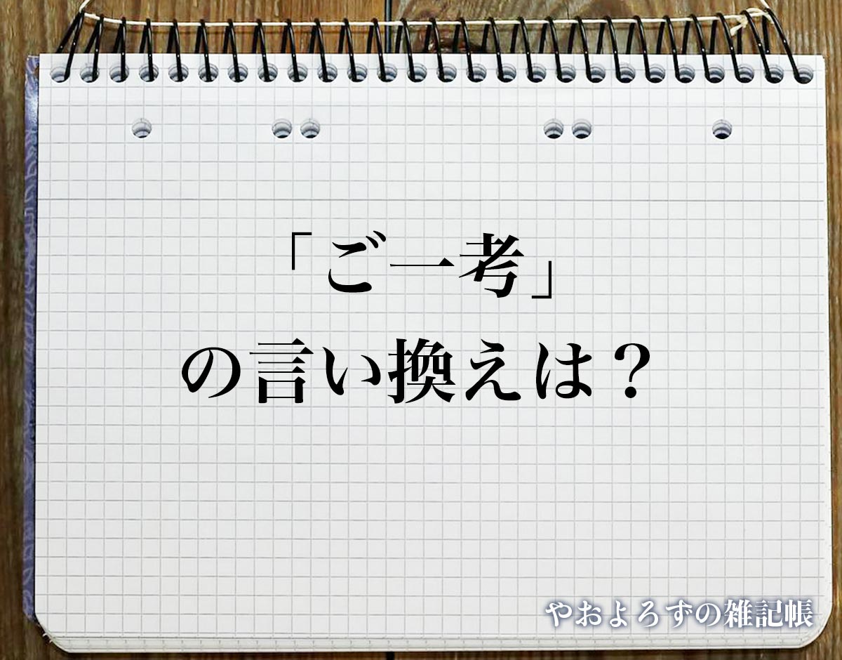 「ご一考」の言い換え語