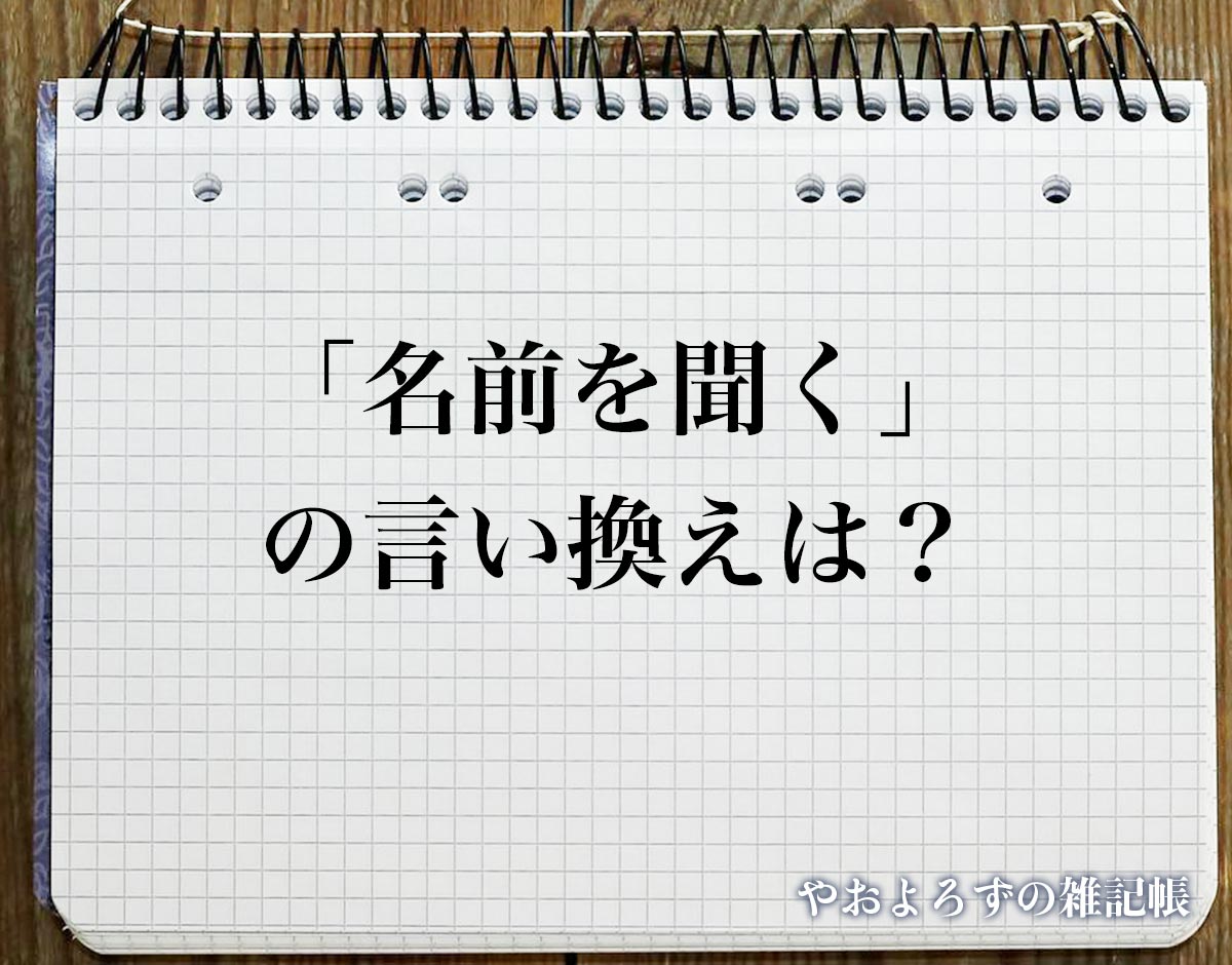 「名前を聞く」の言い換え語