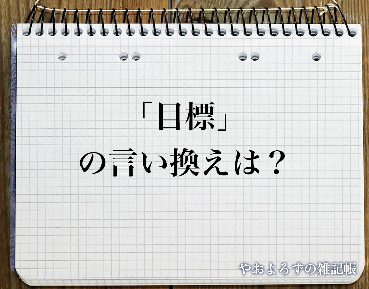 「目標」の言い換え語