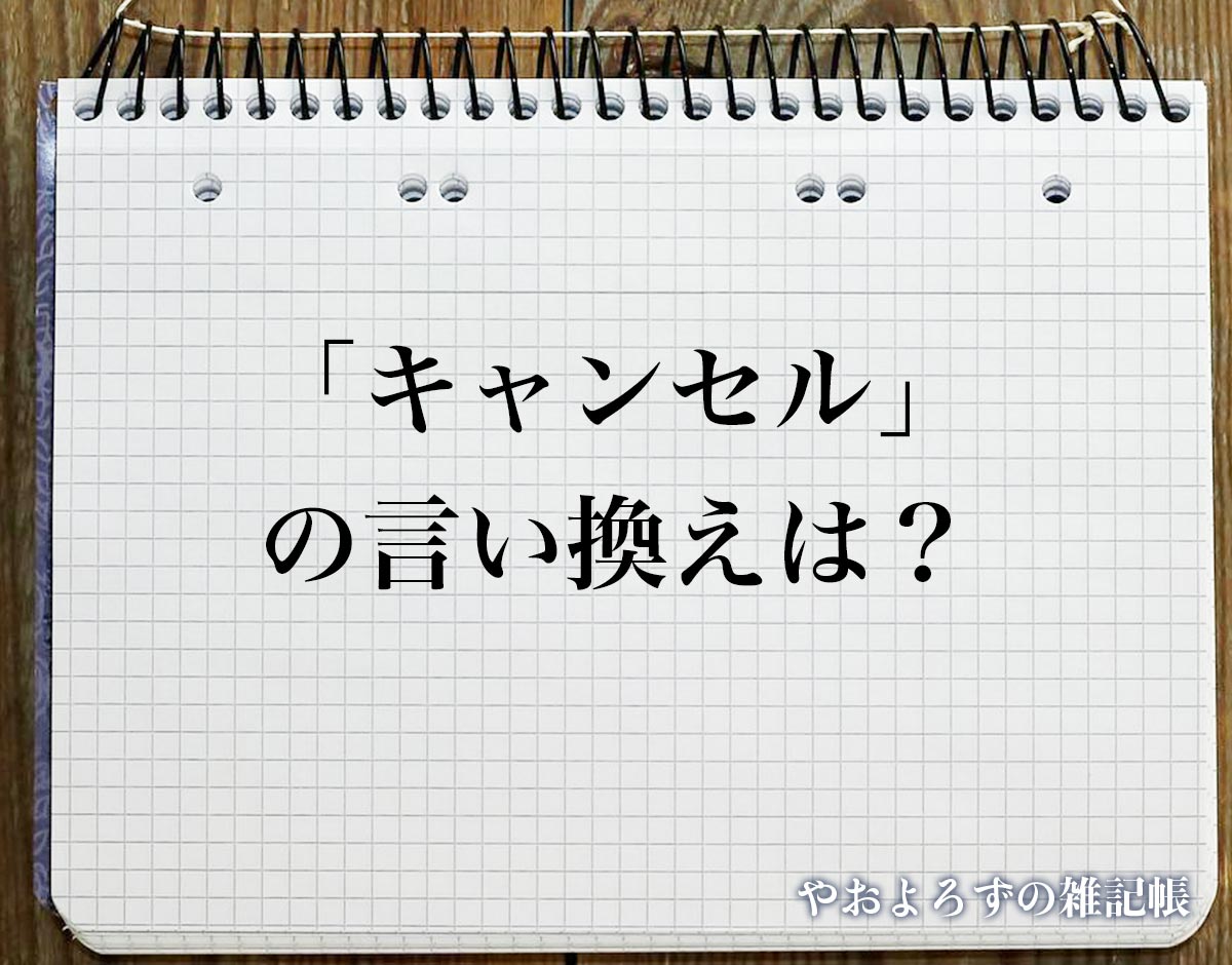 「キャンセル」の言い換え語