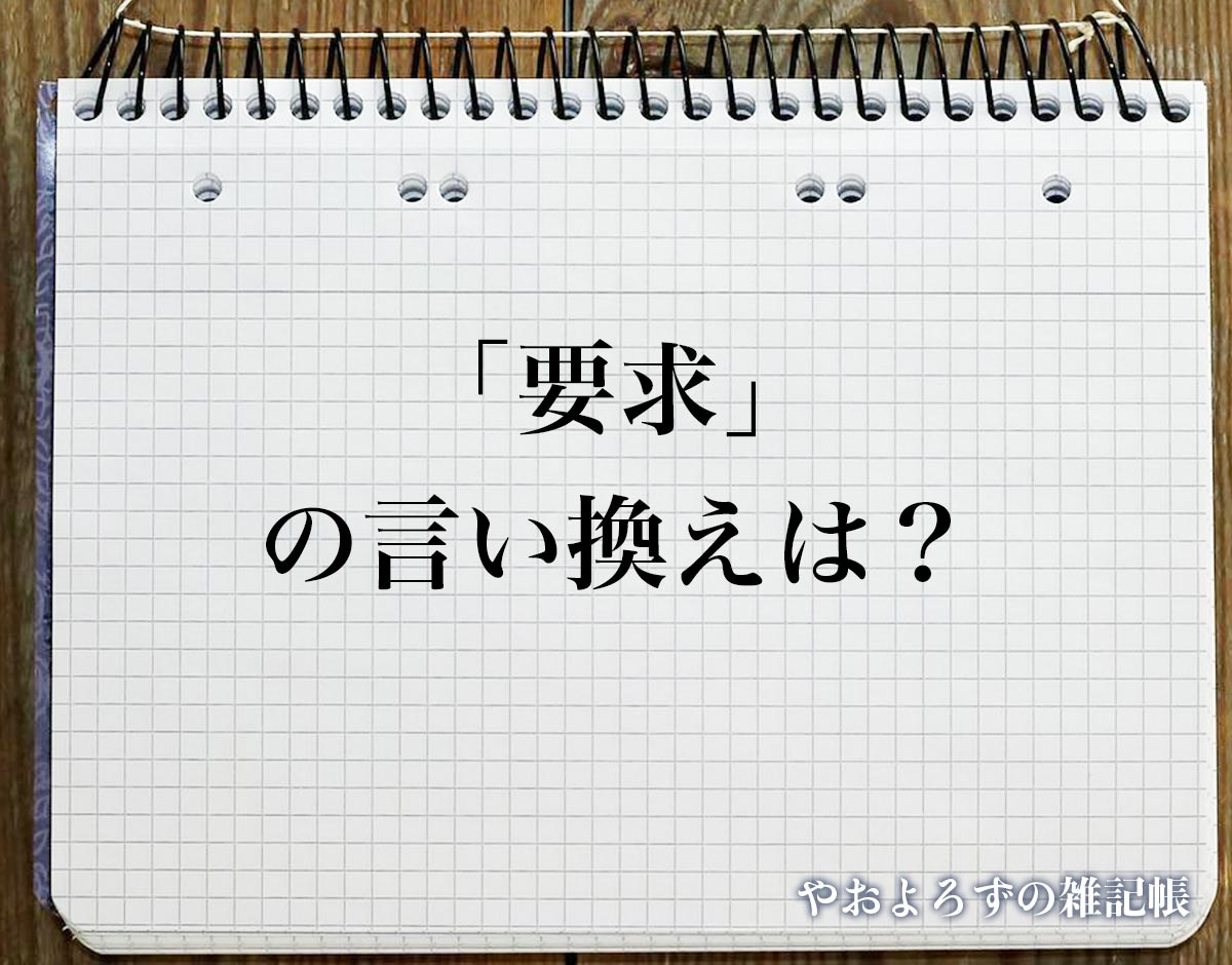 「要求」の言い換え語