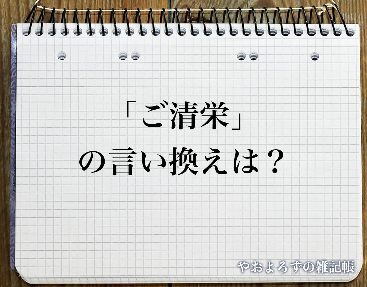 「ご清栄」の言い換え語