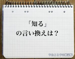 「知る」の言い換え語のおすすめ・類語や英語など違いも解釈 | やおよろずの雑記帳