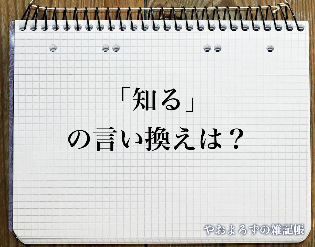 「知る」の言い換え語