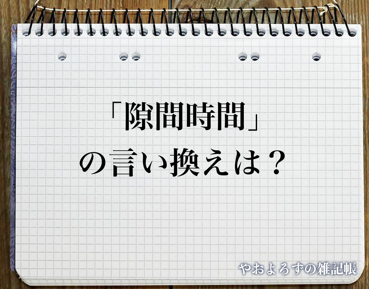 「隙間時間」の言い換え語