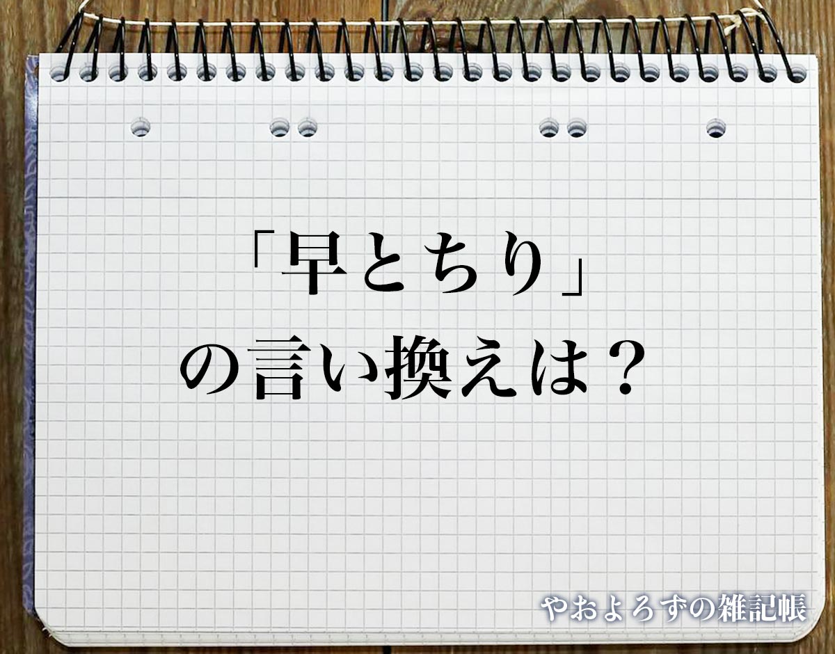 「早とちり」の言い換え語