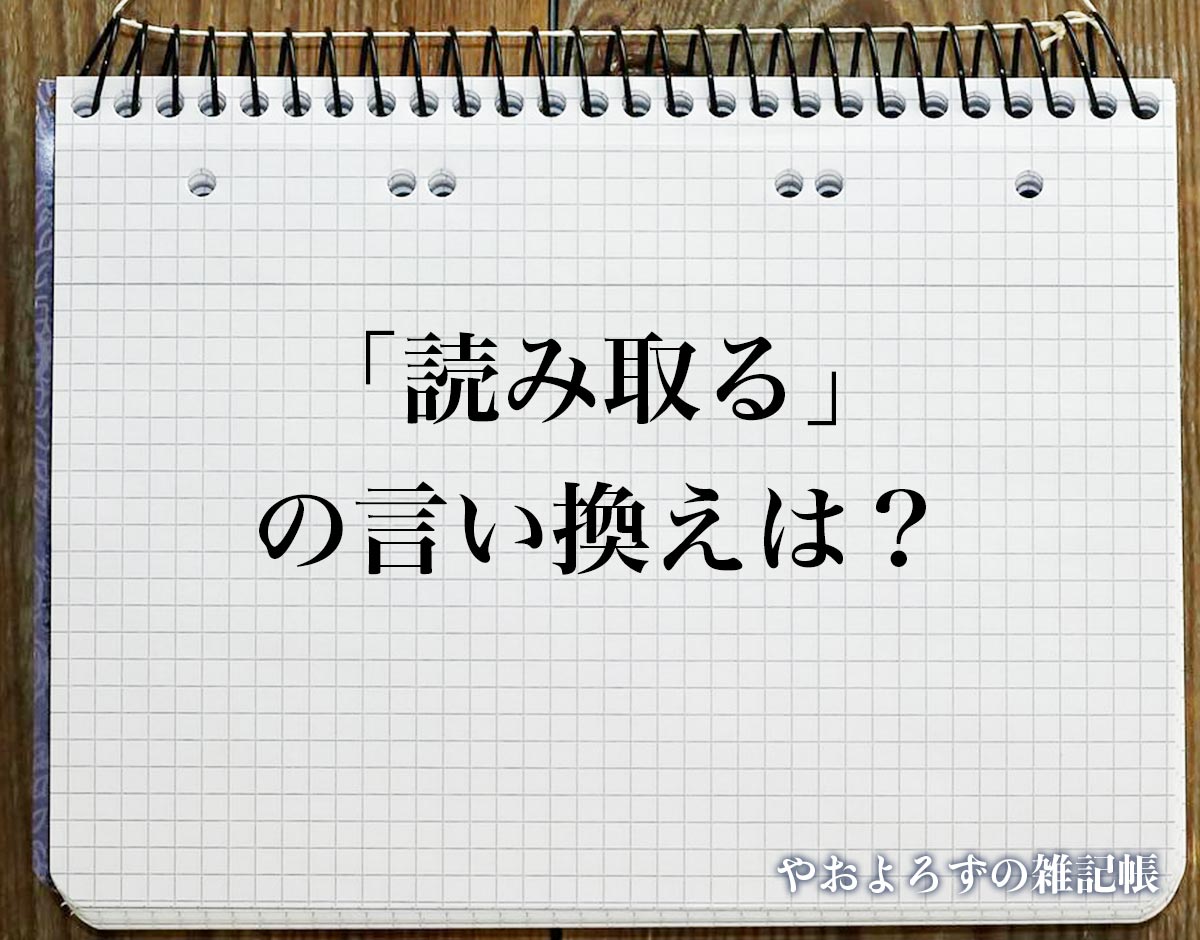 「読み取る」の言い換え語