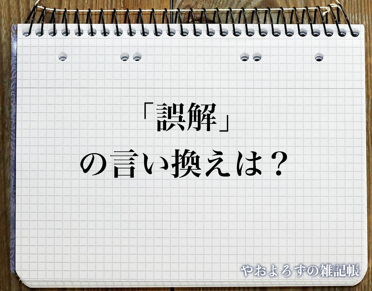 「誤解」の言い換え語