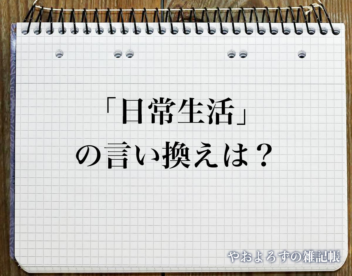 「日常生活」の言い換え語