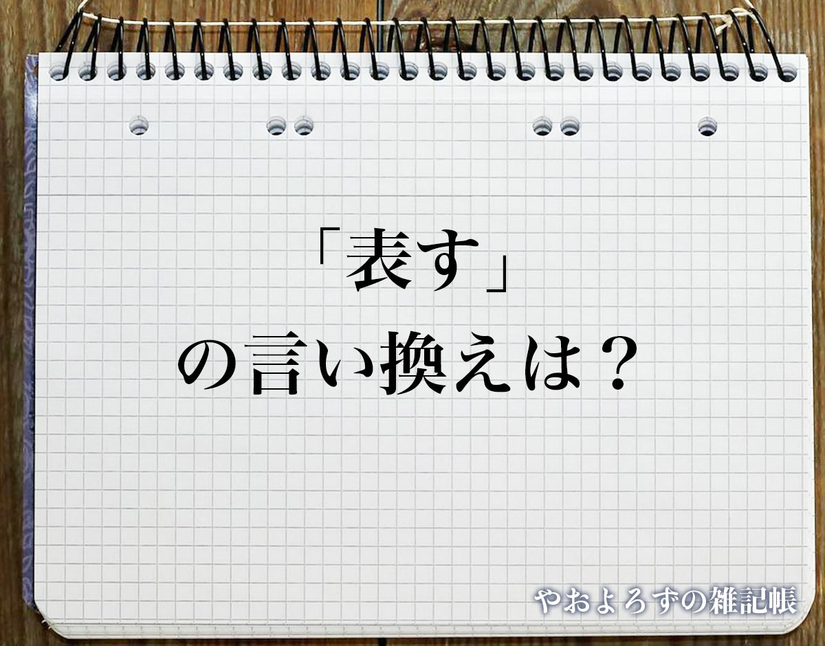 「表す」の言い換え語