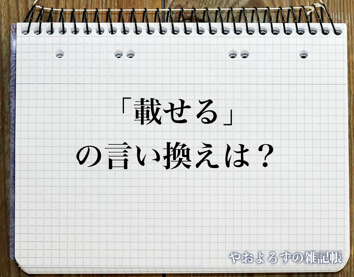 「載せる」の言い換え語