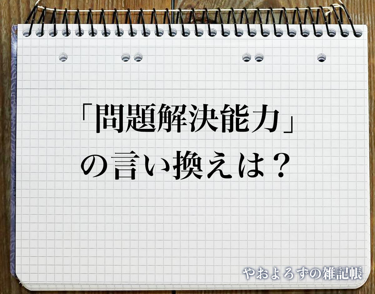 「問題解決能力」の言い換え語