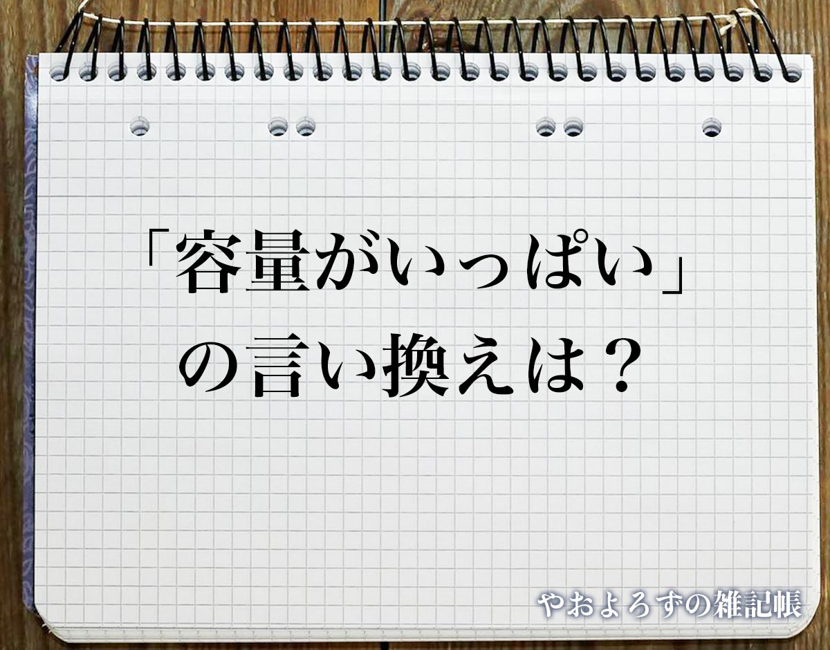 「容量がいっぱい」の言い換え語