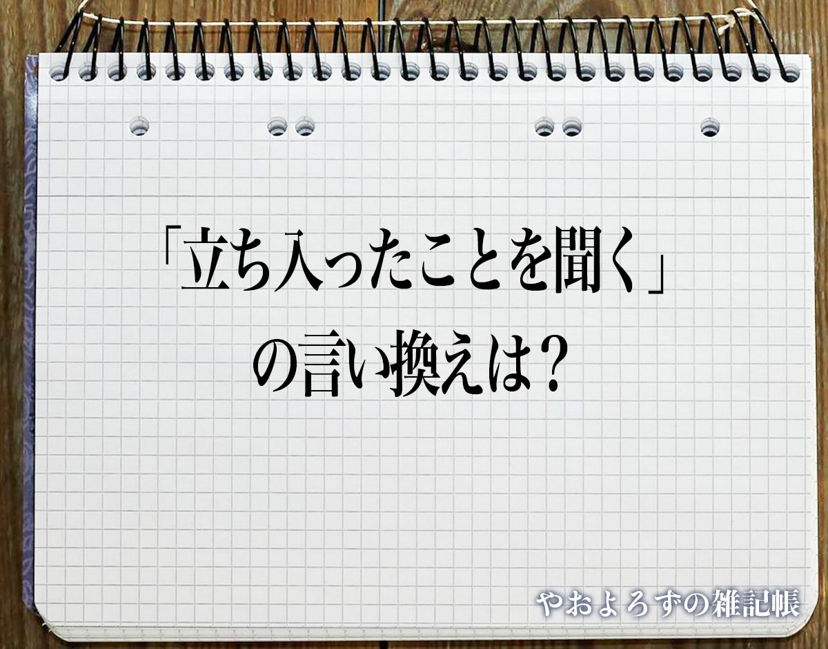 「立ち入ったことを聞く」の言い換え語